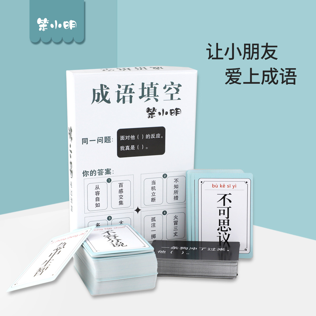 笨小明成语填空桌游多人游戏系列家庭桌游儿童亲子益智玩具