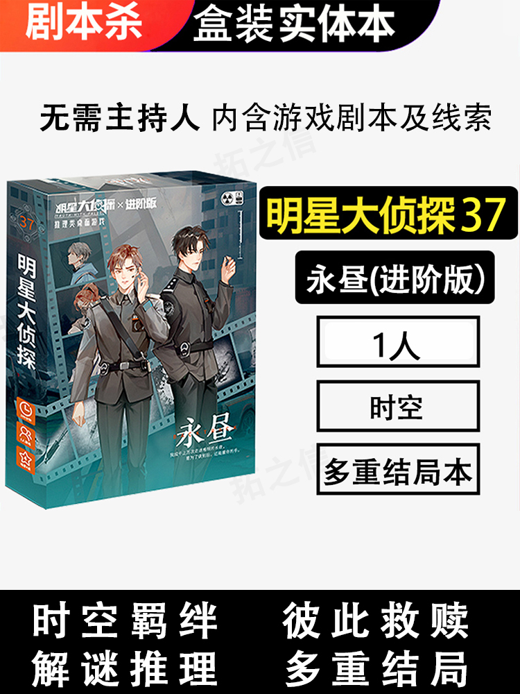 剧本杀明星大侦探永昼实体本单人解谜推理跨越时空本多重结局桌游 模玩/动漫/周边/娃圈三坑/桌游 剧本杀剧本/道具 原图主图