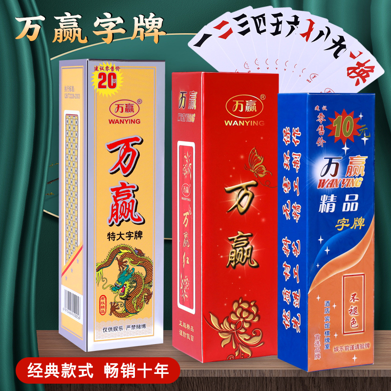 万赢湖南字牌跑胡子塑料牌大二大字牌纸牌二七十防水大贰精品368
