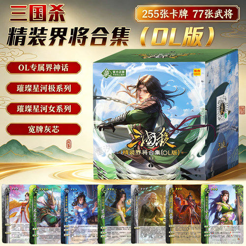 三国杀精装界将合集OL版界限突破璀璨星河极包女包扩展桌游卡牌