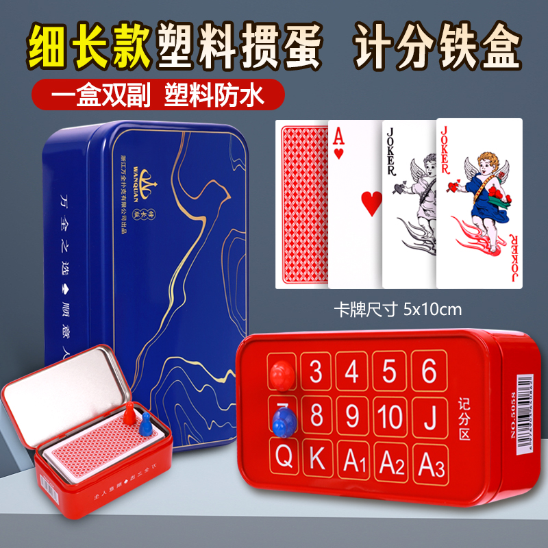 万全记分塑料掼蛋专用扑克牌铁盒细长版PVC防水惯蛋比赛窄牌5058