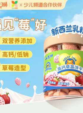 盖狮高钙草莓饼干新西兰乳粉叶黄素酯维生素D草莓造型罐装易携带