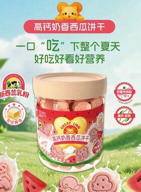 盖狮高钙奶香西瓜饼干儿童零食
