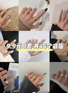 9.9多件套戒指ins学生个性戒指组合开口可调节不掉色情侣闺蜜高级