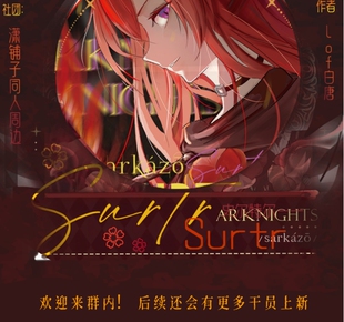 【史尔特尔】明日方舟史尔特尔42姐同人周边企划 二次元 潮玩吧唧