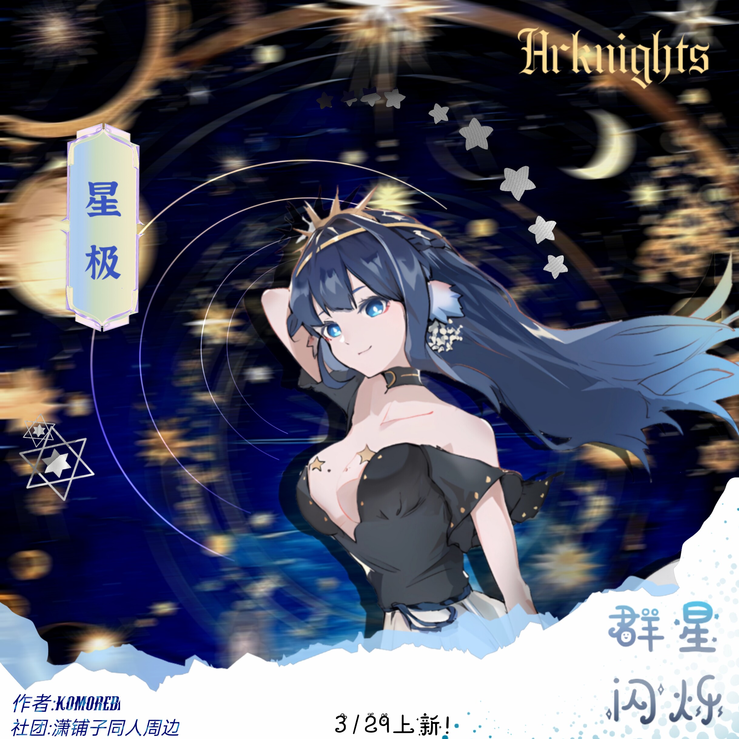 【星极】明日方舟星极《群星闪耀》同人周边企划游戏二次元现货图片