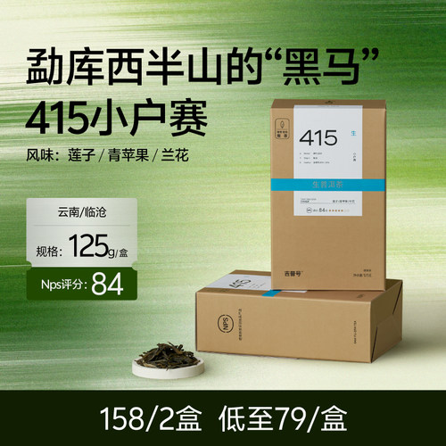 [415小户赛]吉普号云南普洱茶生茶临沧散茶口粮茶盒装