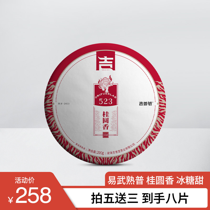 吉普号523桂圆香易武古茶园普洱茶熟茶熟普饼茶叶