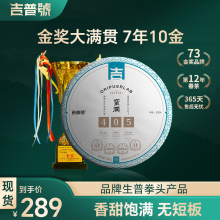 吉普号2024年春茶405蛮润十金奖古树茶生普洱茶生茶叶饼茶