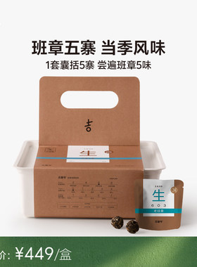 吉普号生茶班章五寨组合款
