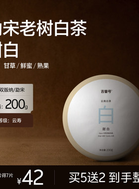 【甜白】吉普号云南老树白茶勐宋大叶种普洱白茶茶饼200g饼茶