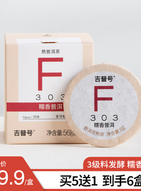 吉普号勐海普洱茶303糯香普洱小萌饼焖泡小盒装口粮熟茶