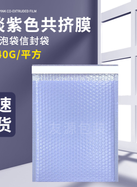 加厚紫色共挤膜信封快递袋气泡袋防震膜泡沫袋批发专用服装打包袋