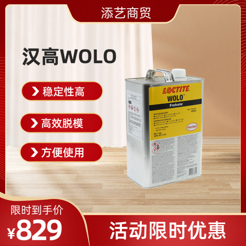 汉高wolo乐泰玻璃钢脱模剂原装正品进口1加仑