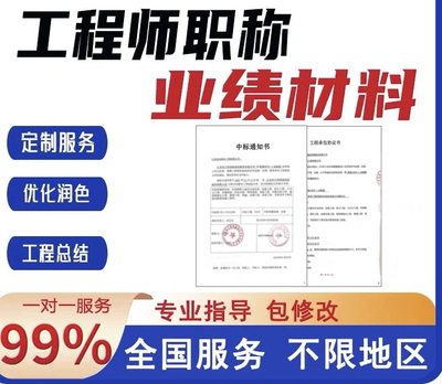 职称业绩材料定制工程职称业绩材料中标通知书合同竣工