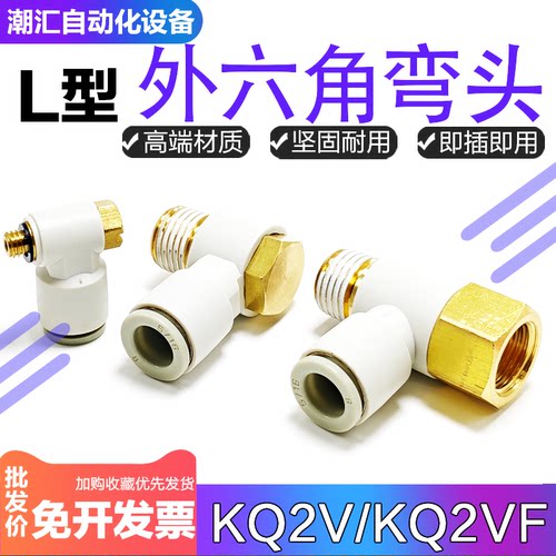 外六角弯头KQ2V/KQ2VF气管快插接头内外丝L型直角螺纹密封接头