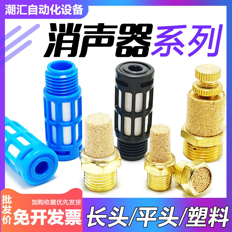 气动过滤器塑料消声器快排节流铜消音器长头平头/可调静音器2 3分