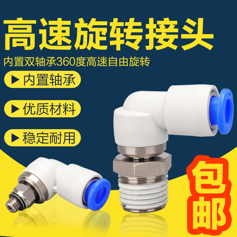 高速旋转接头气管直角快插