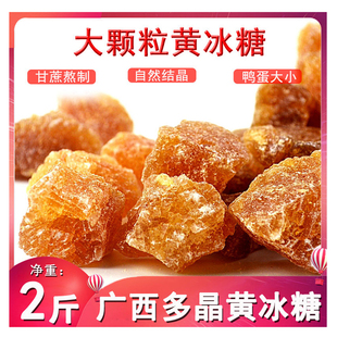 广西正宗黄冰糖家用散装2斤5斤酵素甘蔗糖大颗粒多晶老冰糖柠檬膏