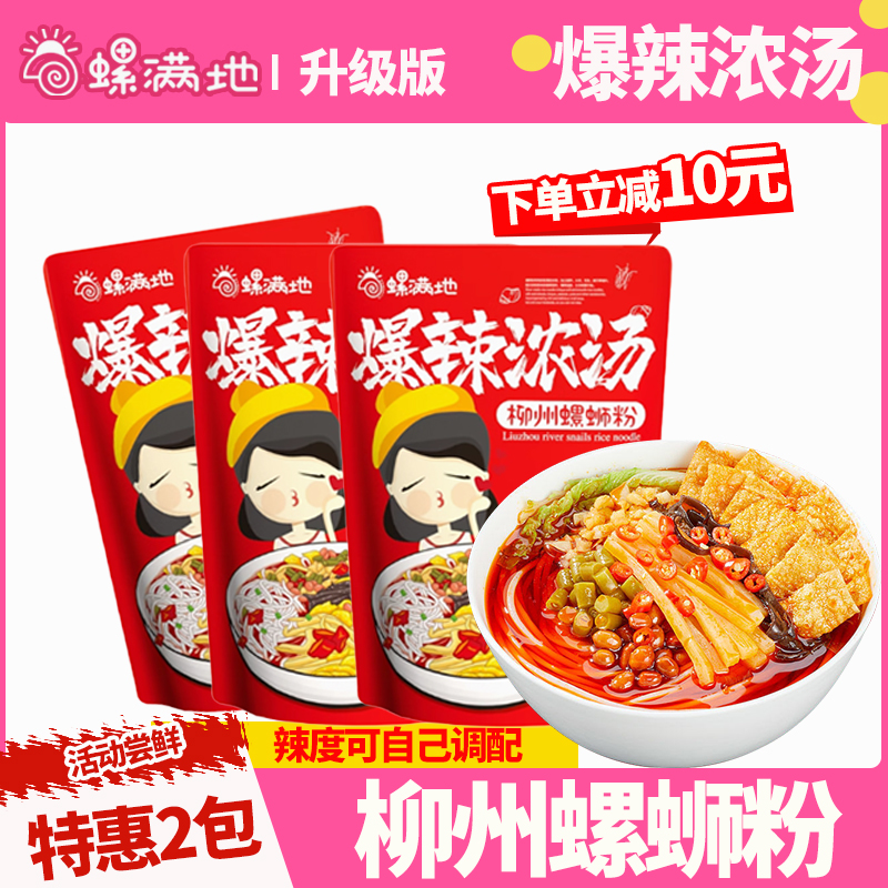 特惠2包螺满地加辣浓汤爆辣螺狮粉袋装速食粉丝宵夜速食米粉螺丝
