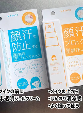 现货日本Nakico颜汗止汗喷雾面部止汗啫喱抑汗防崩妆控油止汗神器
