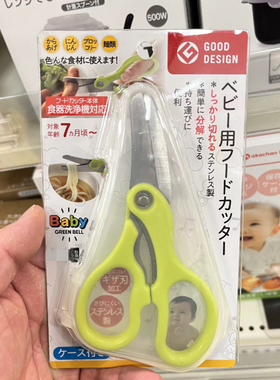 日本匠之技婴儿辅食剪刀不锈钢儿童食物剪刀宝宝辅食剪便携可拆卸