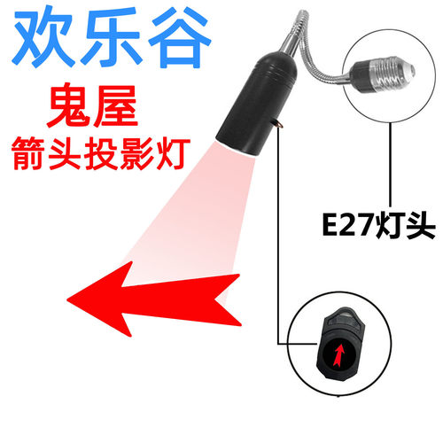 欢乐谷箭头投影灯鬼屋红光箭头指引暗处箭头出口直行绿色导向射灯