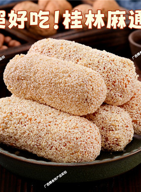 广西桂林麻通麻枣花生糖酥松花糖零食小吃糕点年货特产手工