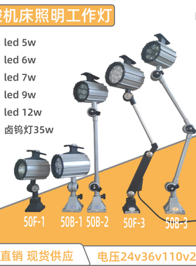 50F数控机床LED工作灯24v36v110v220v冲铣磨钻车床卤钨灯短臂长臂