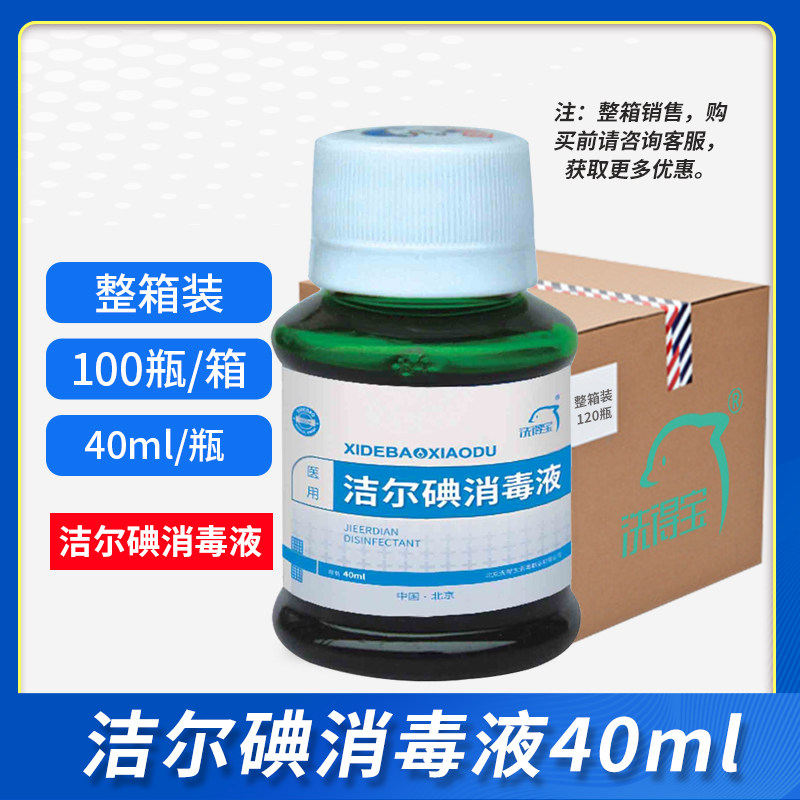 洗得宝洁尔碘碘伏消毒液拧盖40ml*100瓶整箱皮肤消毒液
