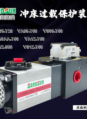 山田顺SANDSUN超负荷油泵VA08M-960协易冲床过载泵VS12/VS10AA760