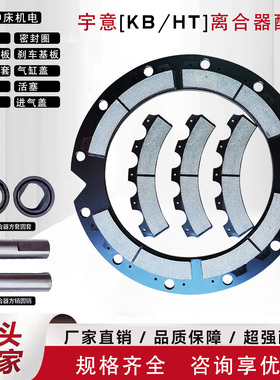 OMPI宇意离合器活塞摩擦片基板耳板销套KB/HT/4/5/6/8/1200刹车片