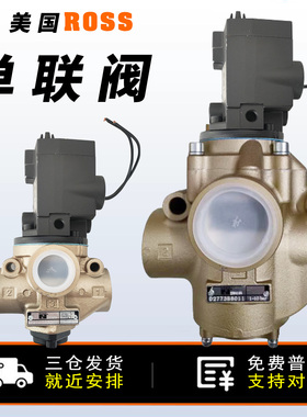 美国ROSS单联安全电磁阀D2773B4011/5001/8/6011协易冲床气控阀
