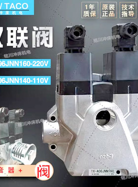 AZBIL安全阀扬力扬锻冲床TX-A040/100双联电磁阀TX-A06JNN160/140