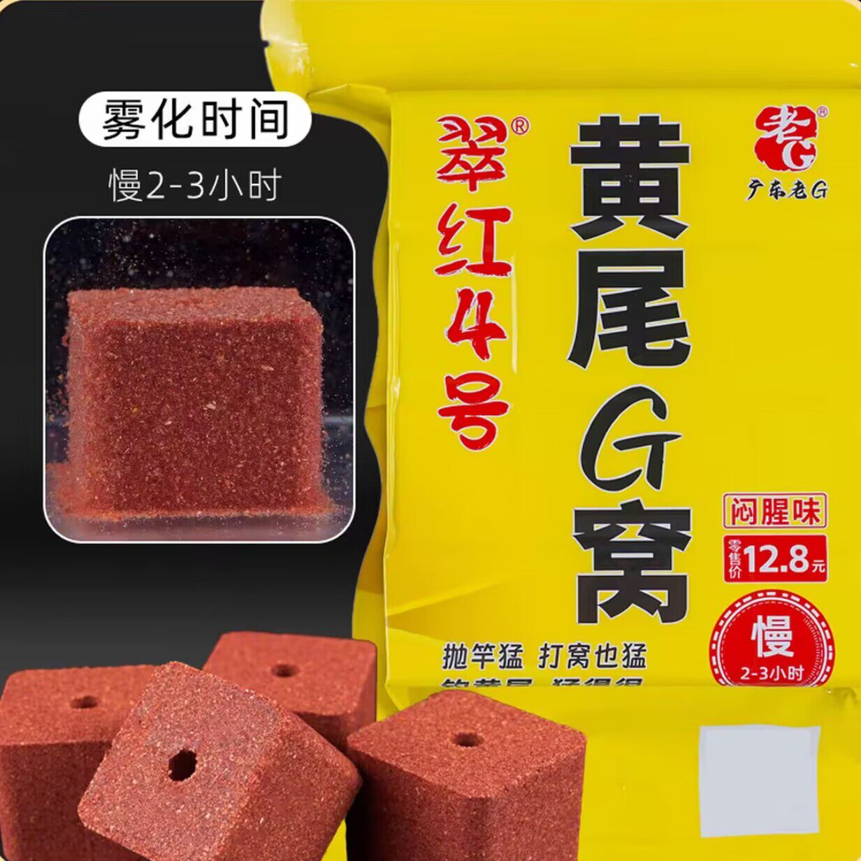 老G翠红4号慢雾化黄尾G窝方块饵抛竿饵窝料鱼饵方块饵图片