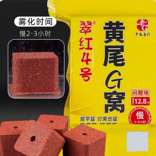 老G翠红4号慢雾化黄尾G窝方块饵抛竿饵窝料鱼饵方块饵