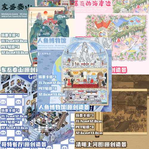 拾乐十一玖人鱼博物馆微缩场景贴纸3d立体叠堆立体小屋手工解压贴
