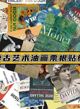 50张艺术馆文艺油画票根涂鸦水杯装饰行李箱笔记本吉他防水贴纸