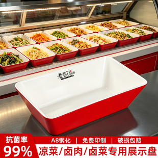 A8密胺凉菜熟食展示盘商用卤味卤菜鸭货托盘麻辣烫串串火锅菜品盘