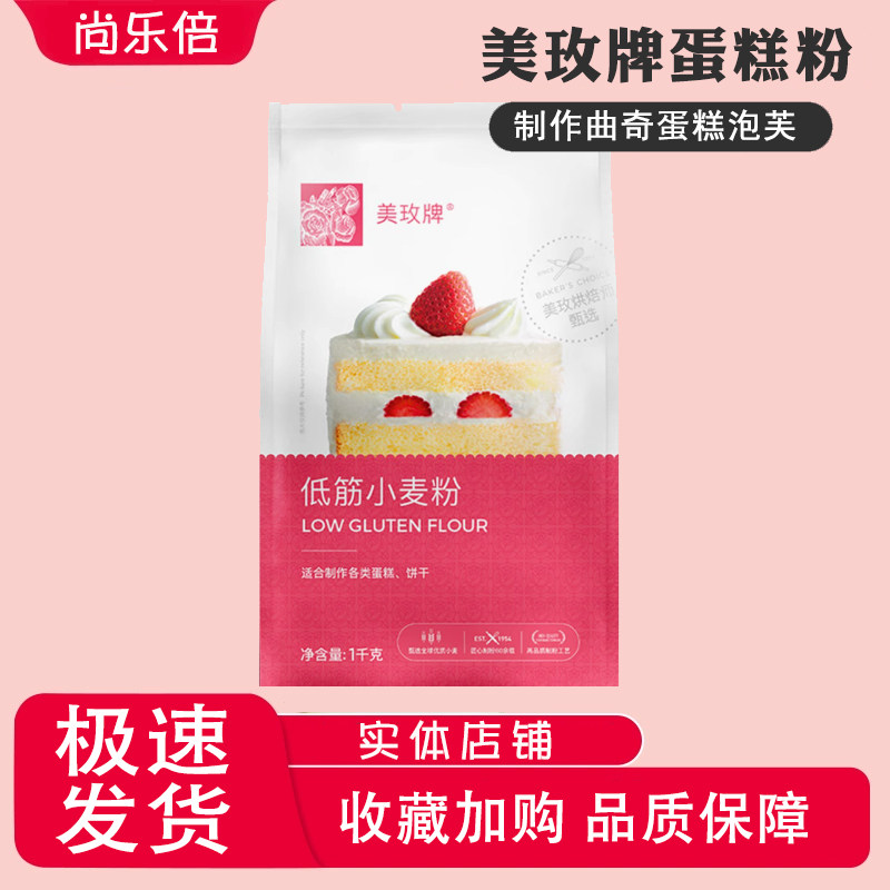 美玫低筋面粉烘焙南顺美枚低粉低筋粉曲奇饼干原料小麦蛋糕粉1kg