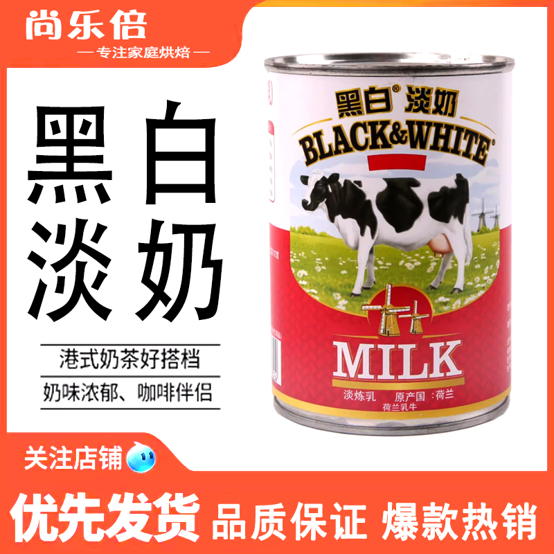 黑白淡奶 荷兰进口淡奶400克港式奶茶炼乳全脂淡奶丝袜奶茶甜品