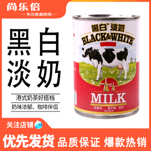 黑白淡奶 荷兰进口淡奶400克港式奶茶炼乳全脂淡奶丝袜奶茶甜品