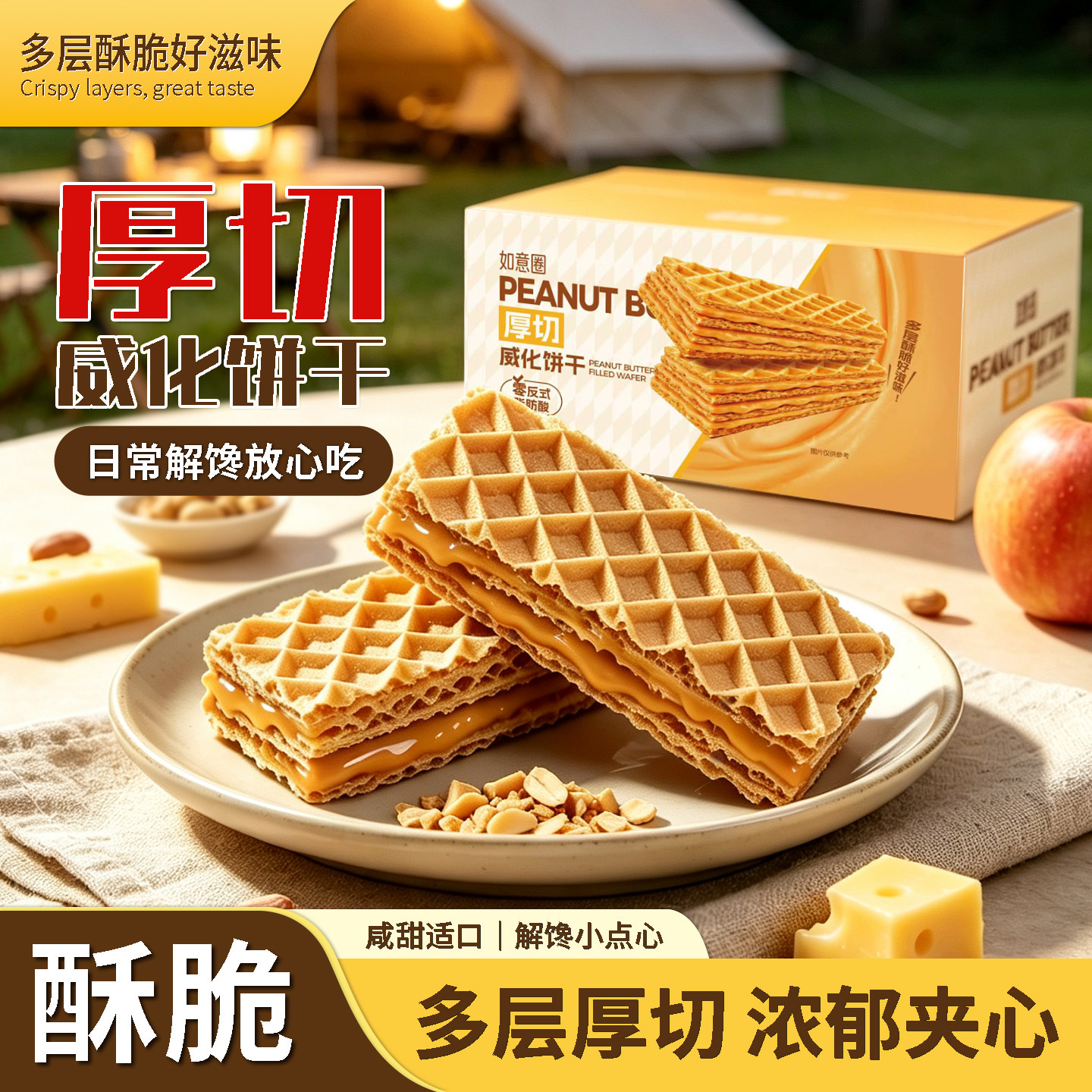 厚切花生味咸蛋黄味满满夹心威化饼干整箱宿舍休闲营养零食