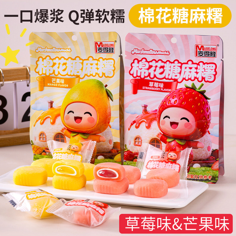 网红棉花糖爆浆麻薯糯米糕下午茶零食小吃传统糕点台湾风味美食