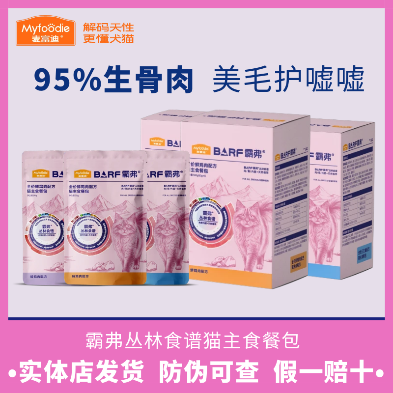 麦富迪霸弗丛林食谱猫咪主食餐包主食罐长肉营养补水全价猫粮湿粮