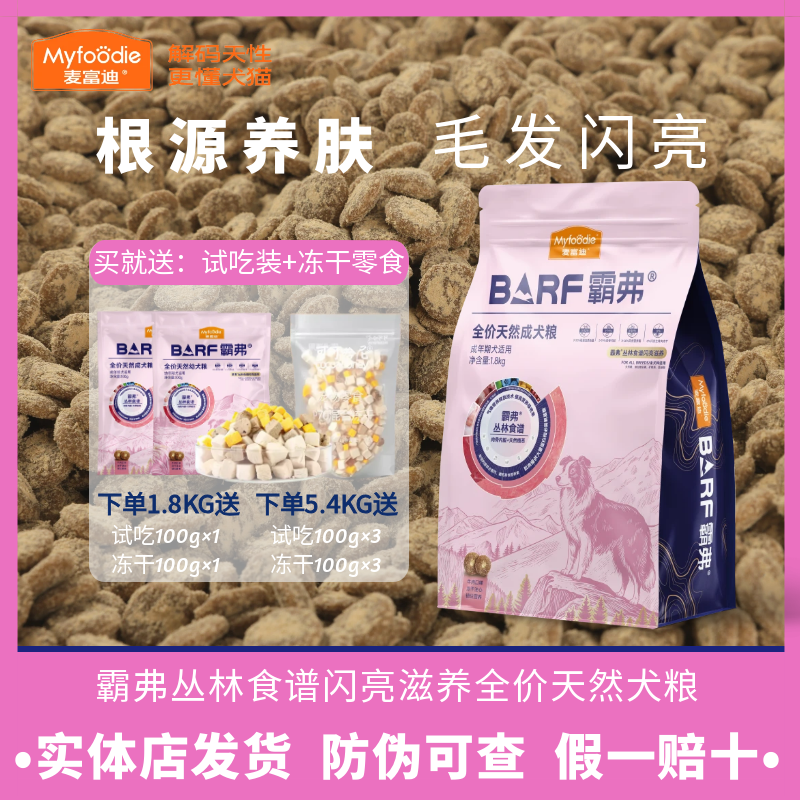 麦富迪BARF霸弗牛肉配方闪亮滋养美毛全价犬粮成犬幼犬冻干狗粮