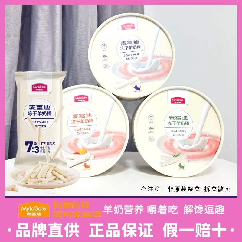 麦富迪奶弗羊奶冻干棒羊奶猫条