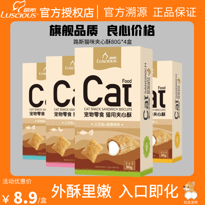 路斯猫零食猫薄荷夹心酥猫饼干磨牙棒猫咪洁齿美英短增肥80g*4