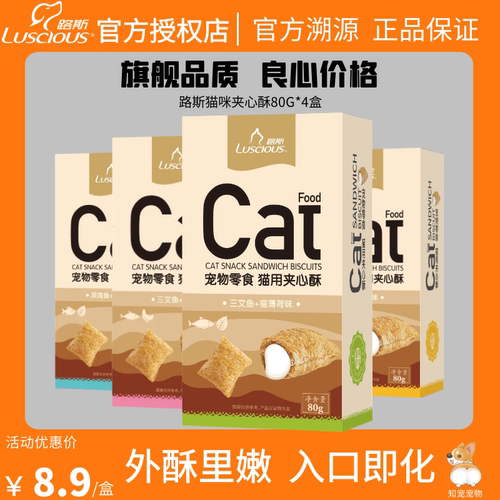 夹心酥路斯洁齿80g*4盒猫饼干
