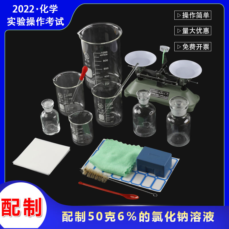 初中化学实验器材配置50g6%食盐水广州中考实验操作江波品牌实验